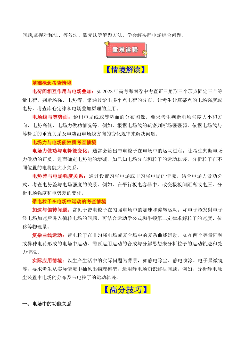 重难点09 电场(电场的性质、电场中的图像问题、电场中的功能关系、带电粒子在电场中的运动)(解析版).docx_第2页