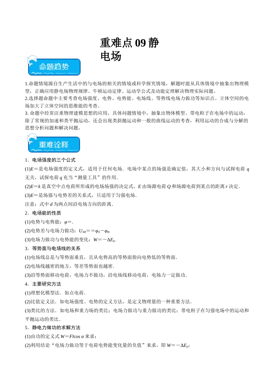 重难点09 静电场(学生版).docx_第1页