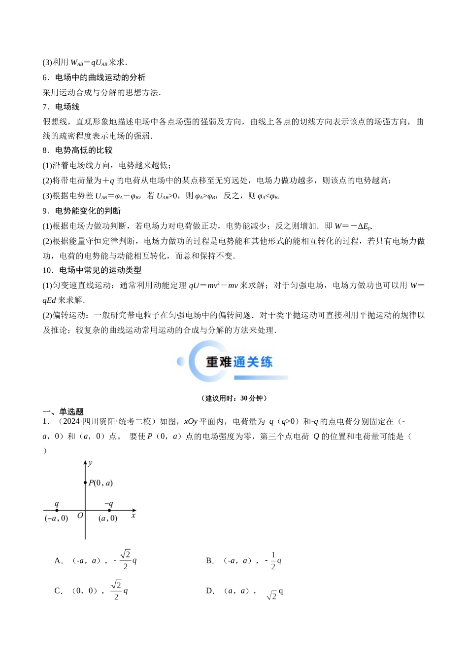 重难点09 静电场(学生版).docx_第2页