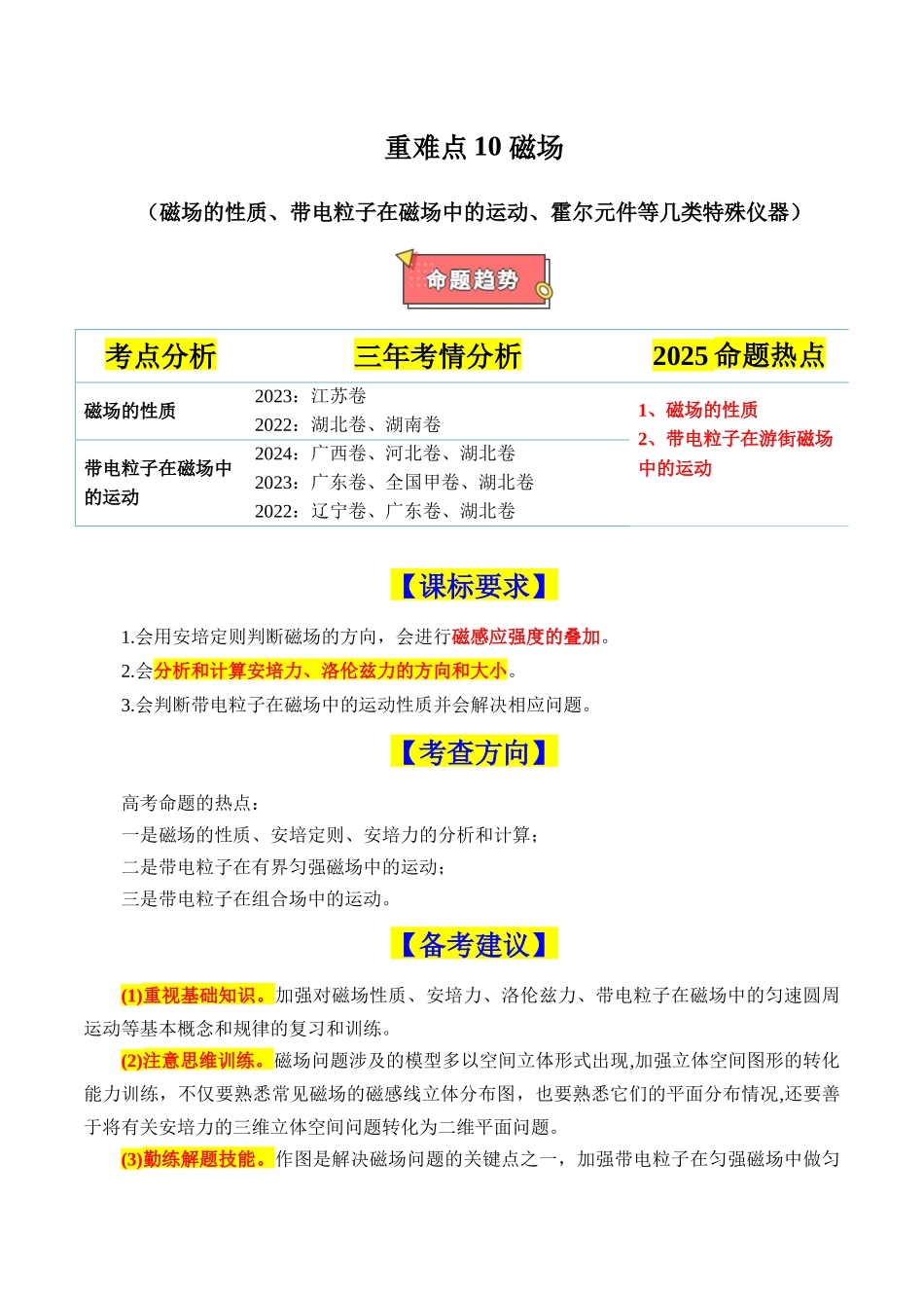 重难点10 磁场（磁场的性质、带电粒子在磁场中的运动、霍尔元件等几类特殊仪器）（解析版）.docx_第1页