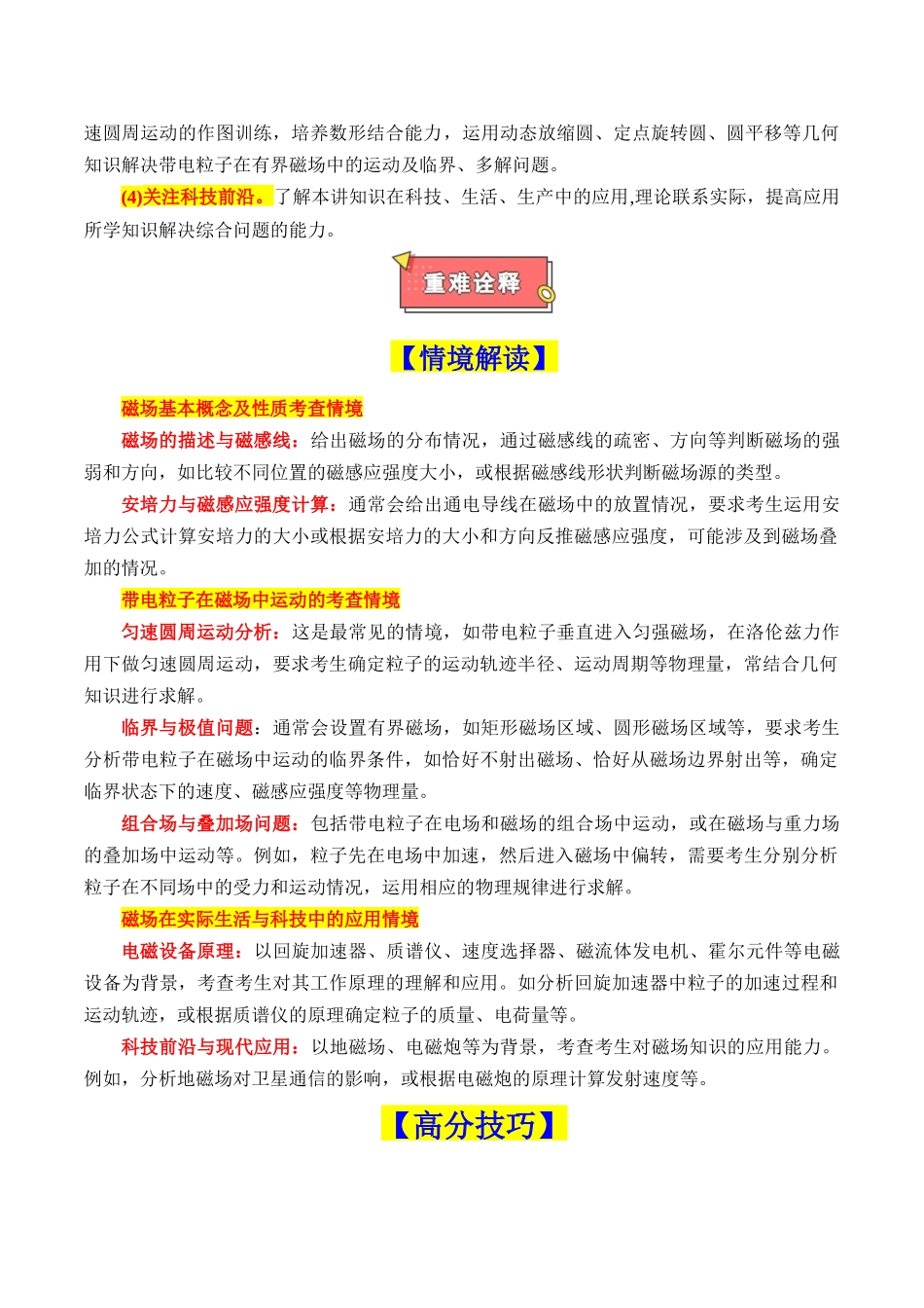 重难点10 磁场（磁场的性质、带电粒子在磁场中的运动、霍尔元件等几类特殊仪器）（解析版）.docx_第2页