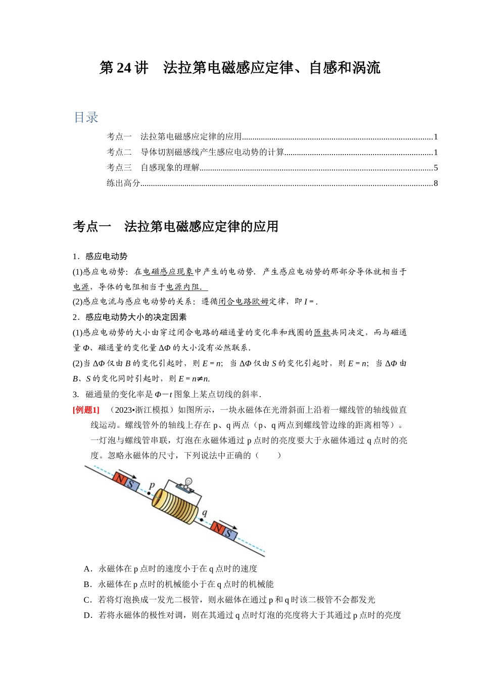 第24讲 法拉第电磁感应定律、自感和涡流(原卷版).docx_第1页