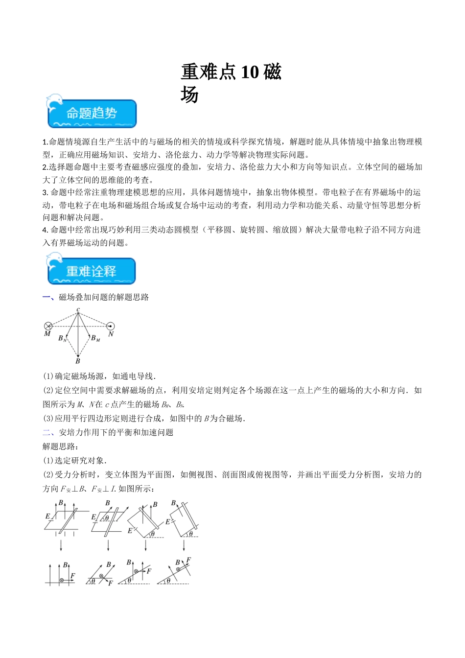重难点10 磁场(教师版).docx_第1页