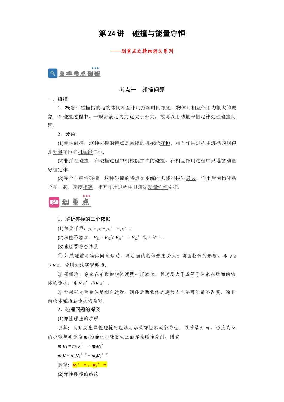 第24讲 碰撞与能量守恒(解析版).docx_第1页