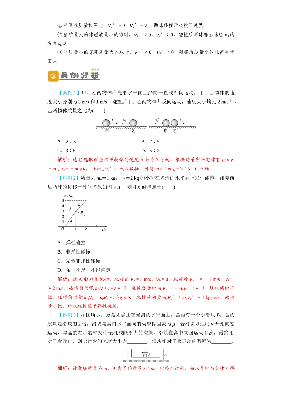 第24讲 碰撞与能量守恒(解析版).docx_第2页