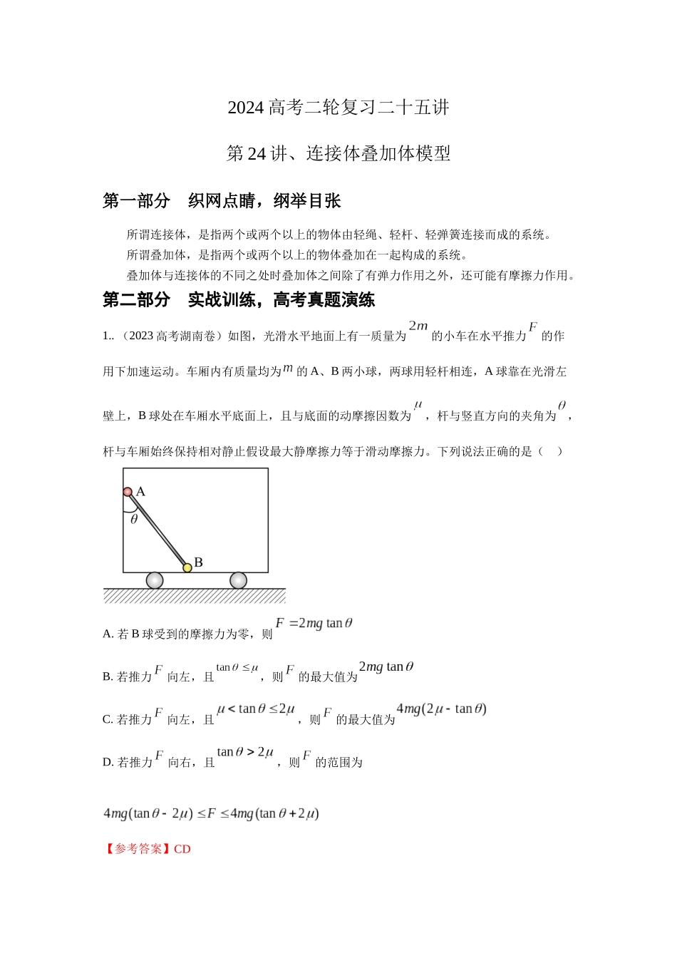 第24讲.连接体叠加体模型（解析版）.docx_第1页