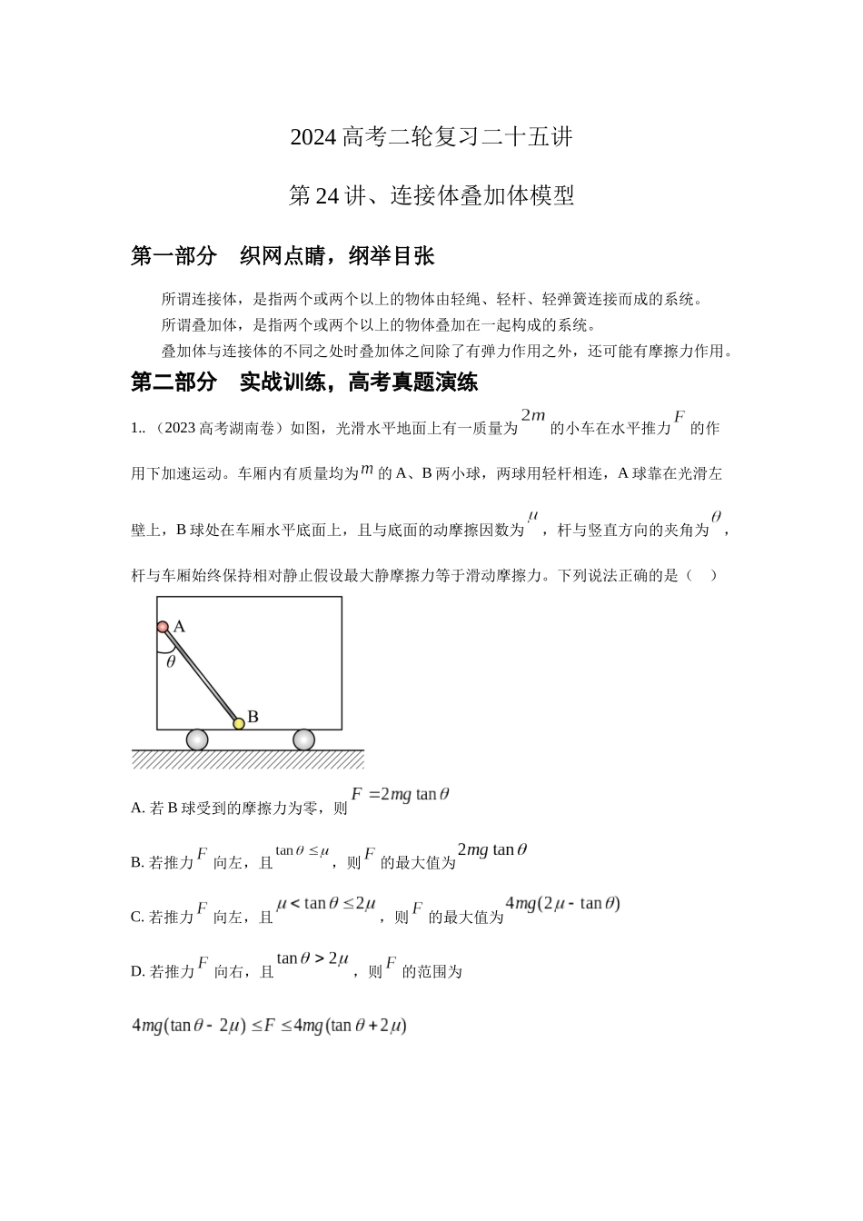 第24讲.连接体叠加体模型（原卷版）.docx_第1页