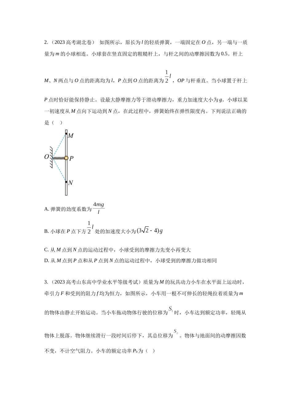 第24讲.连接体叠加体模型（原卷版）.docx_第2页