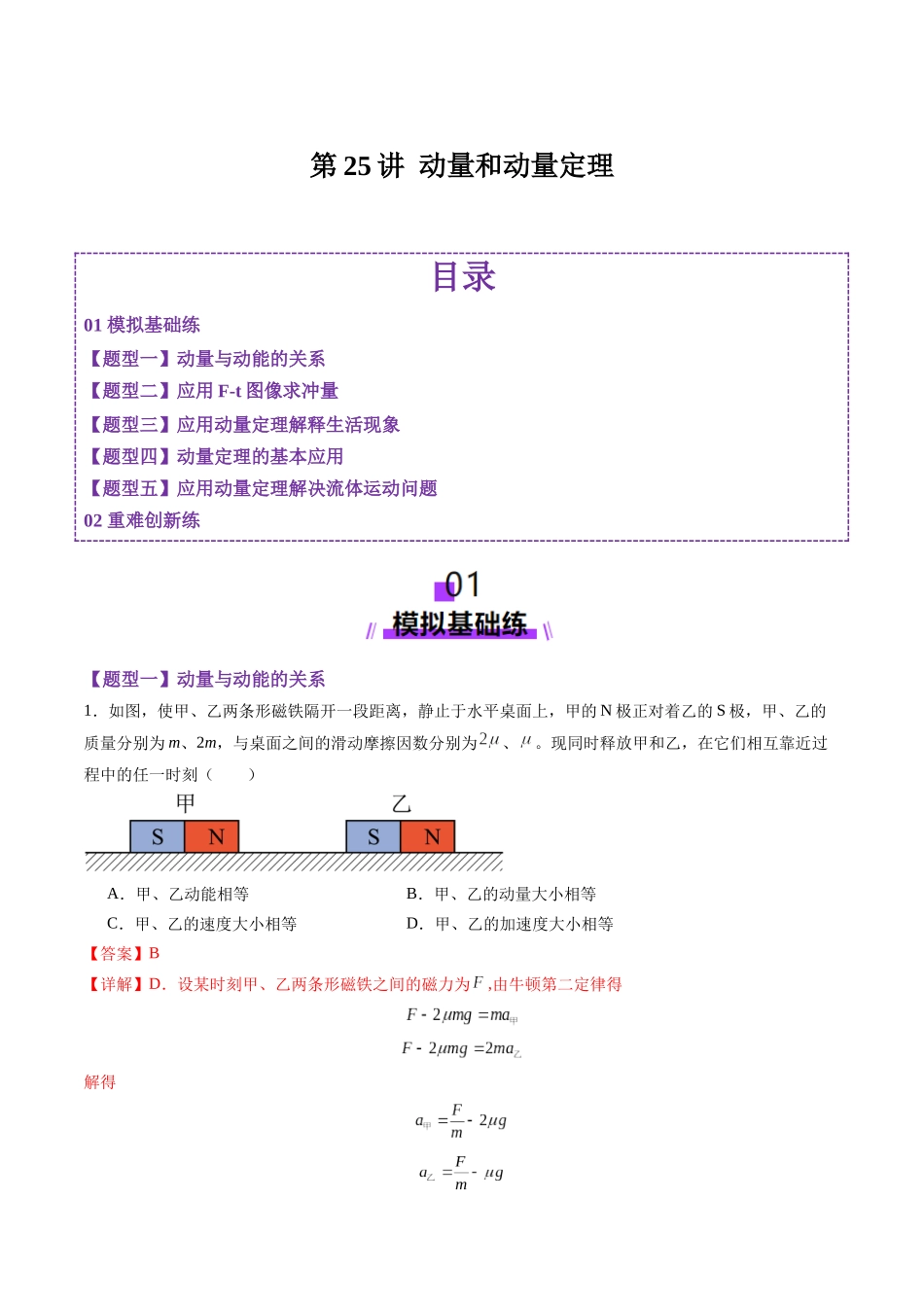 第25讲 动量和动量定理（练习）（教师版）.docx_第1页