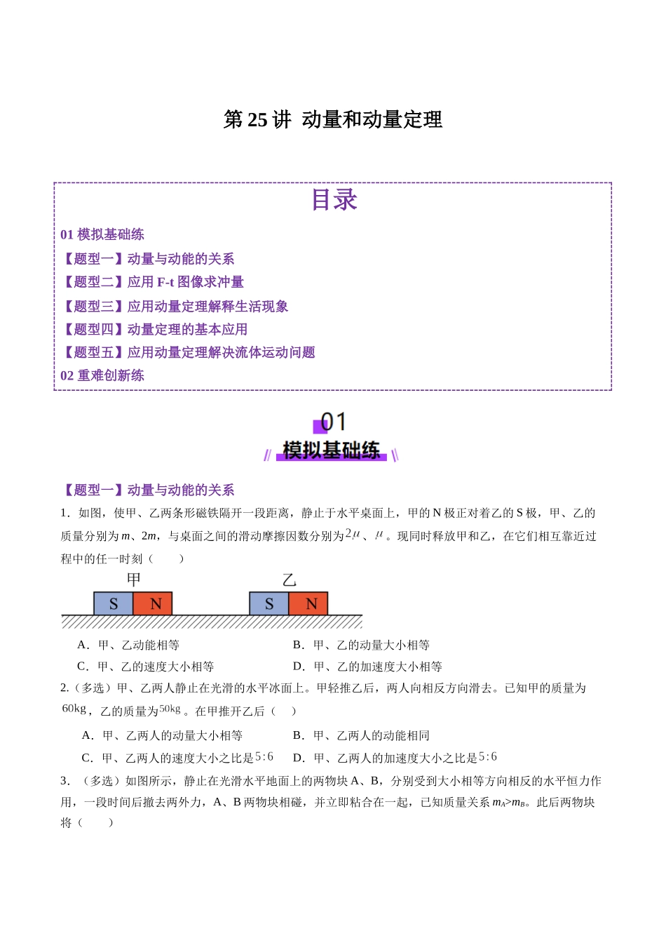 第25讲 动量和动量定理(练习)(学生版).docx_第1页