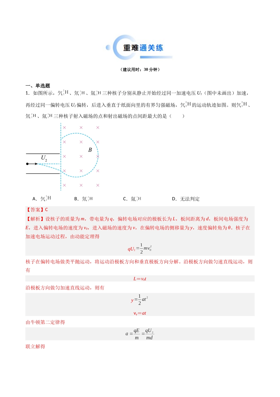 重难点11   带电粒子在组合场、叠加场中的运动（教师版）.docx_第2页