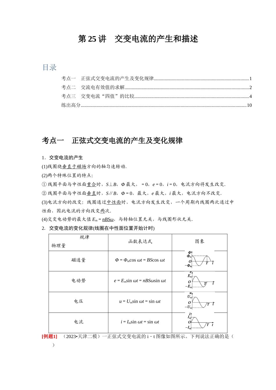 第25讲 交变电流的产生和描述(原卷版).docx_第1页