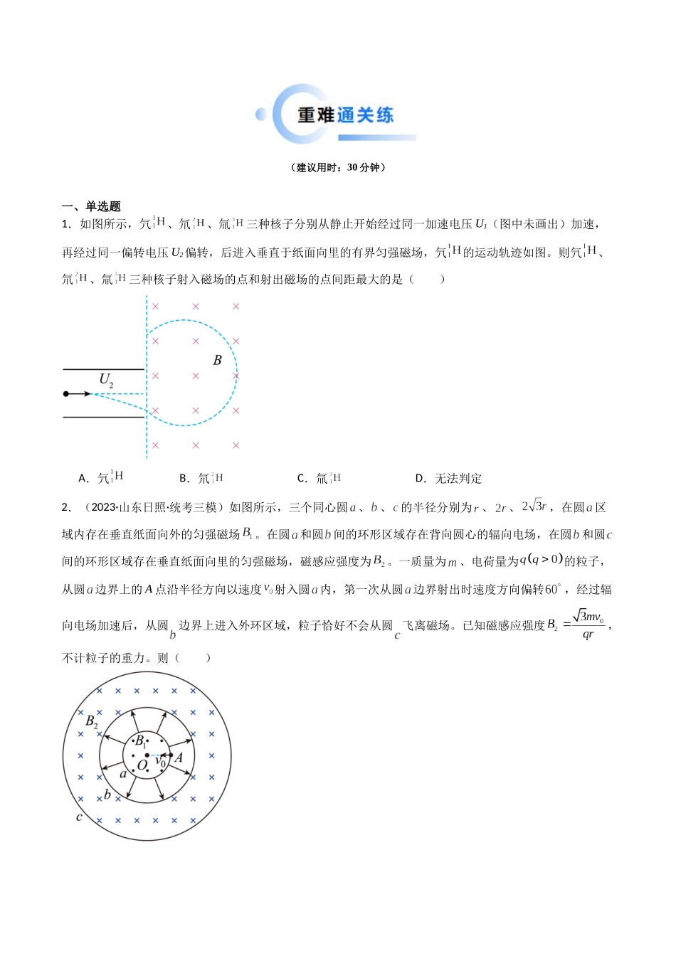 重难点11  带电粒子在组合场、叠加场中的运动（学生版）.docx_第2页