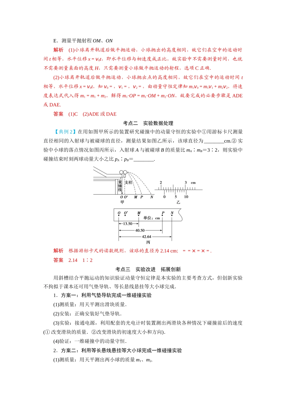 第25讲　实验：验证动量守恒定律（解析版）.docx_第3页