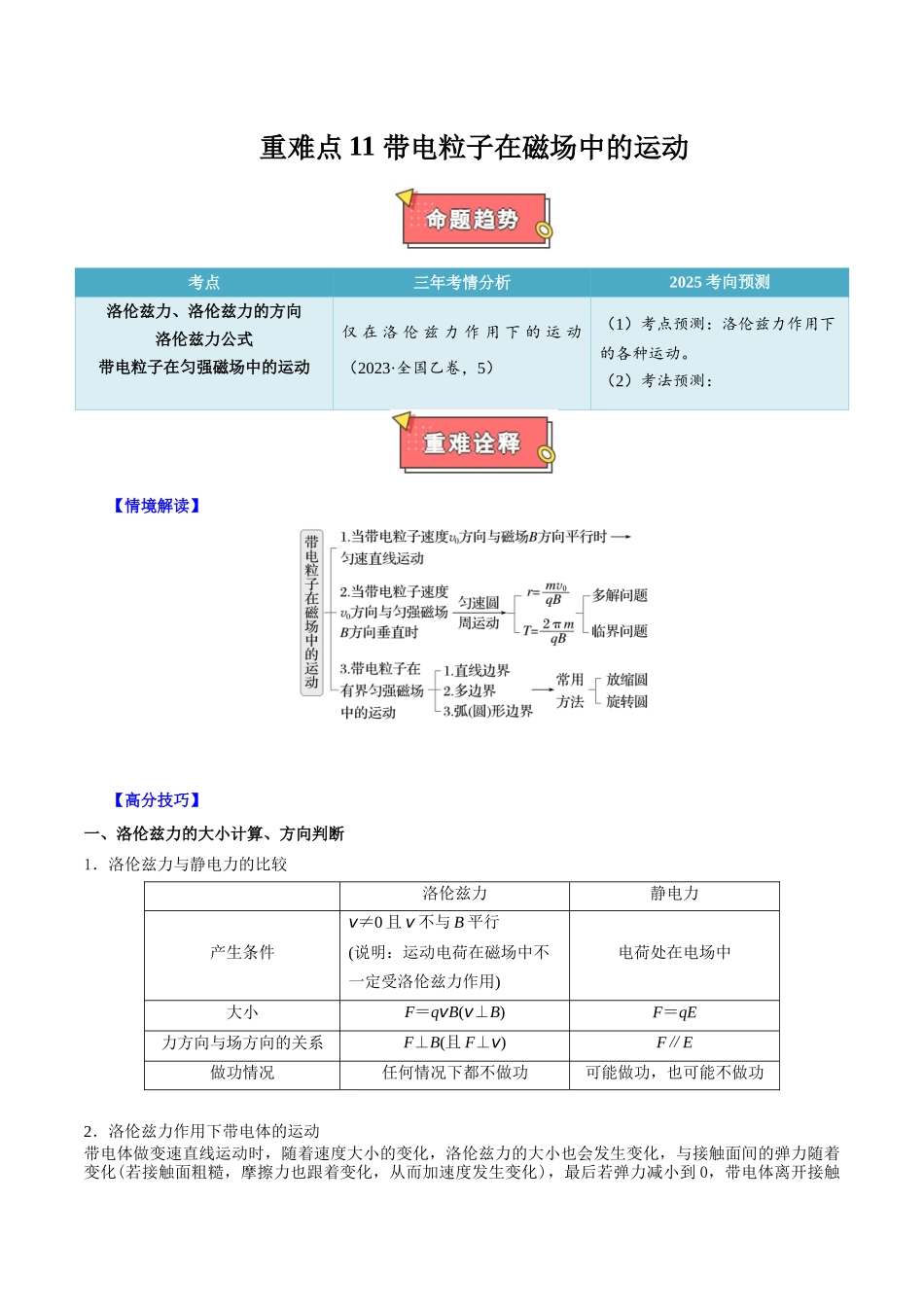 重难点11 带电粒子在磁场中的运动（解析版）.docx_第1页