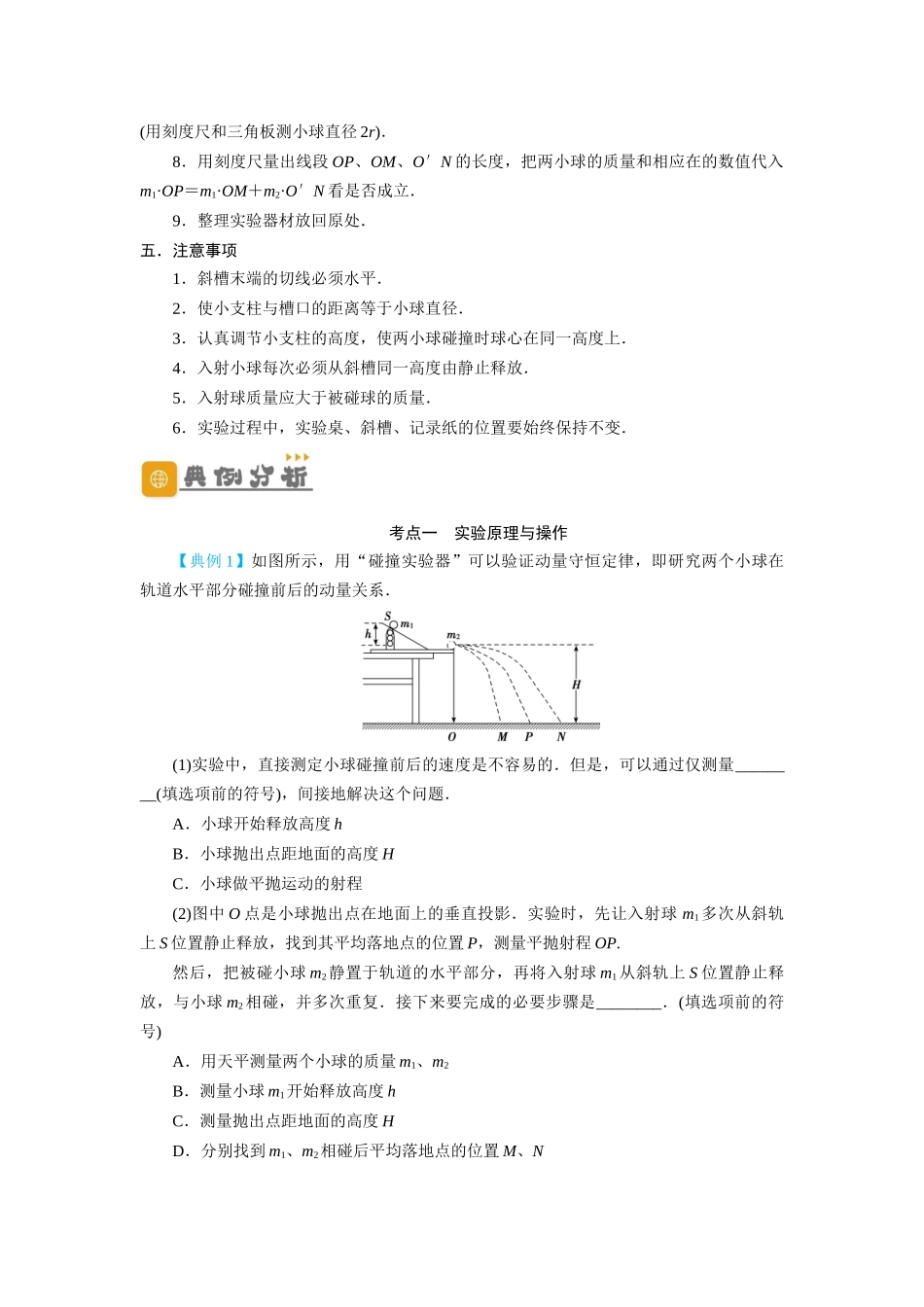第25讲 实验:验证动量守恒定律(原卷版).docx_第2页