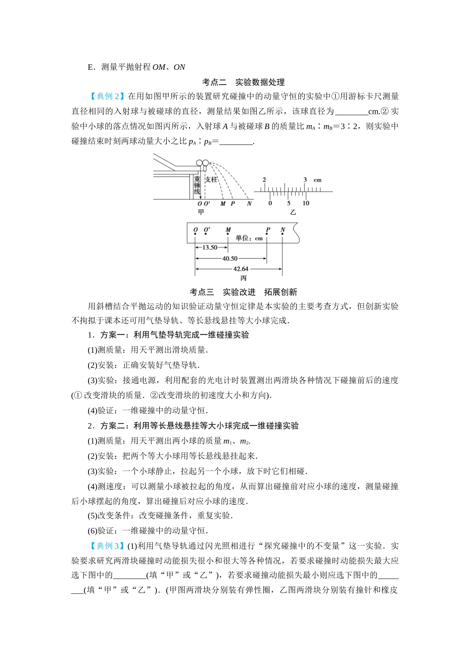 第25讲 实验:验证动量守恒定律(原卷版).docx_第3页