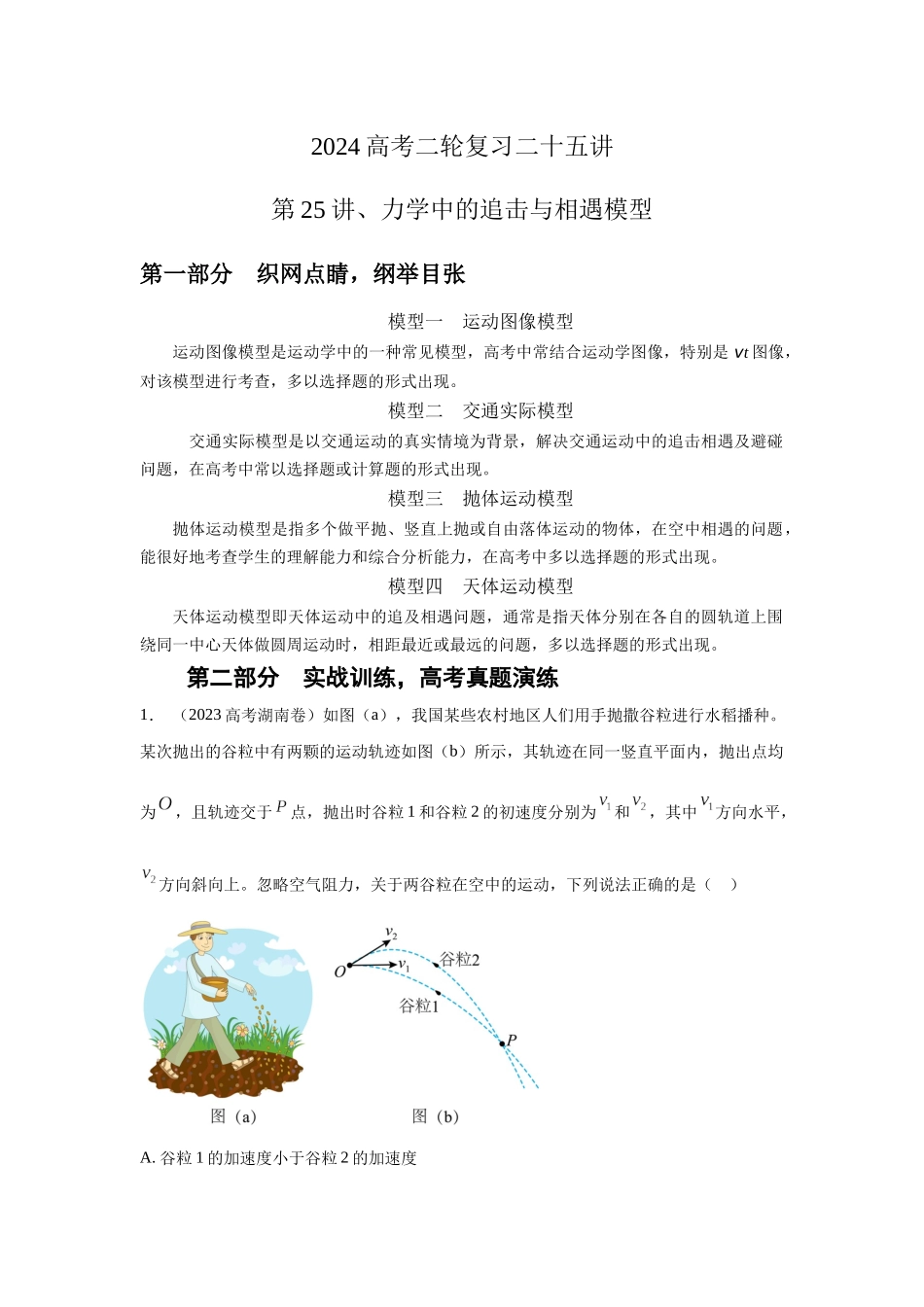 第25讲.力学中的追击与相遇模型(原卷版)。.docx_第1页