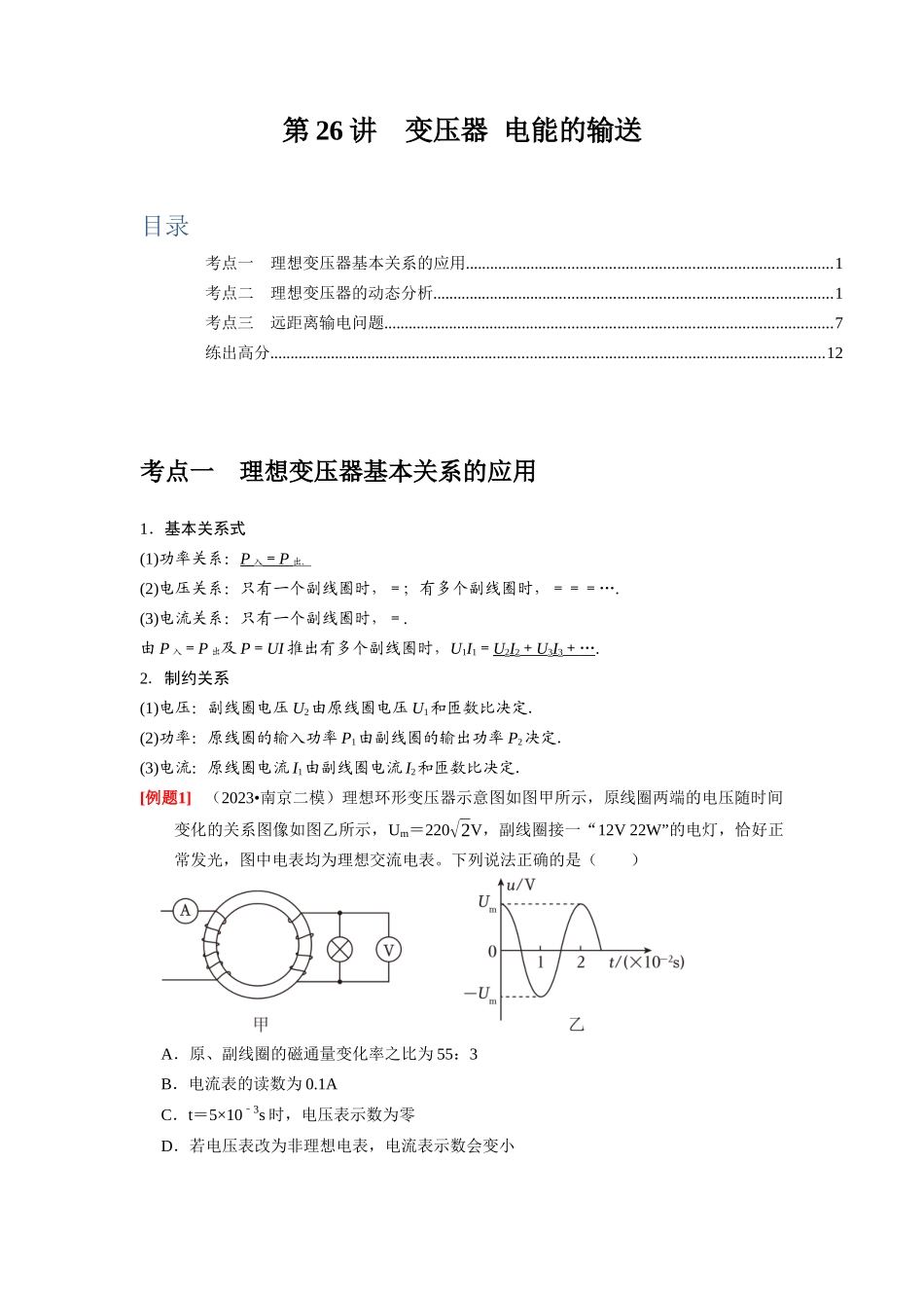 第26讲 变压器 电能的输送(解析版).docx_第1页