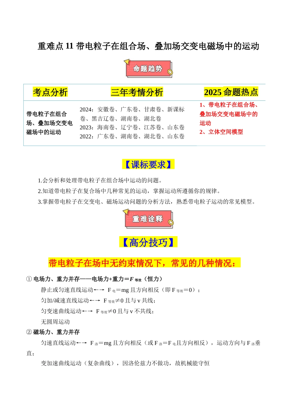 重难点11 带电粒子在组合场、叠加场交变电磁场中的运动(原卷版).docx_第1页