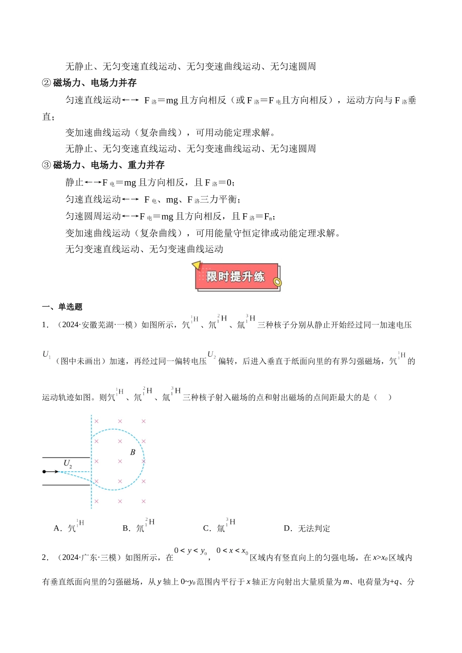 重难点11 带电粒子在组合场、叠加场交变电磁场中的运动(原卷版).docx_第2页