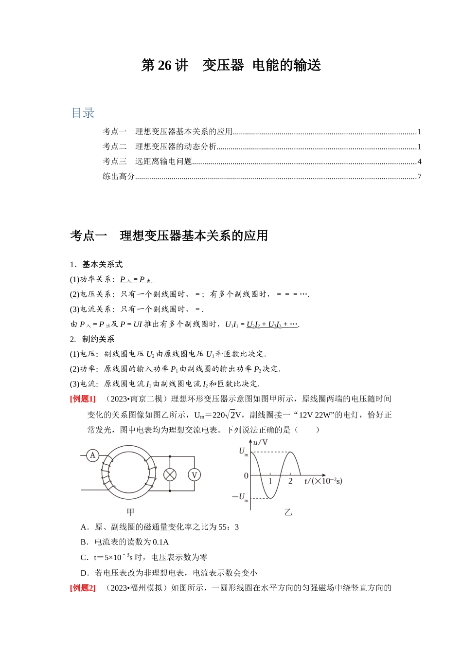 第26讲 变压器 电能的输送(原卷版).docx_第1页