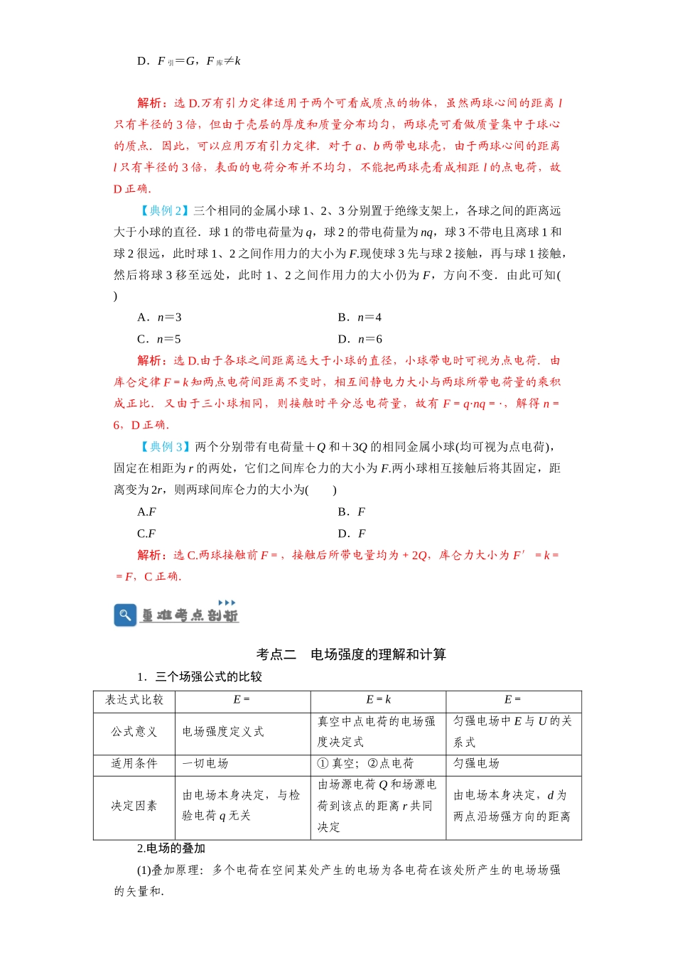 第26讲 电场力的性质(解析版).docx_第3页