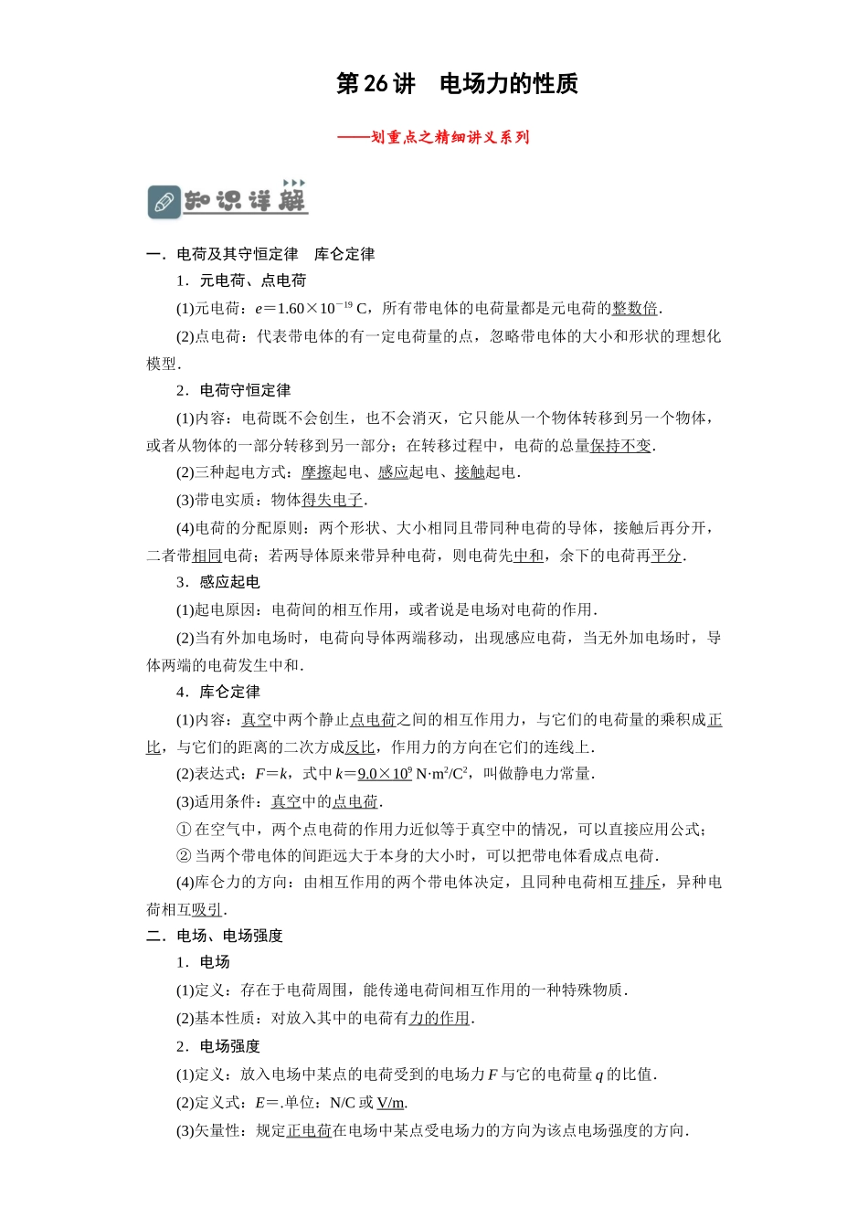 第26讲 电场力的性质(原卷版).docx_第1页