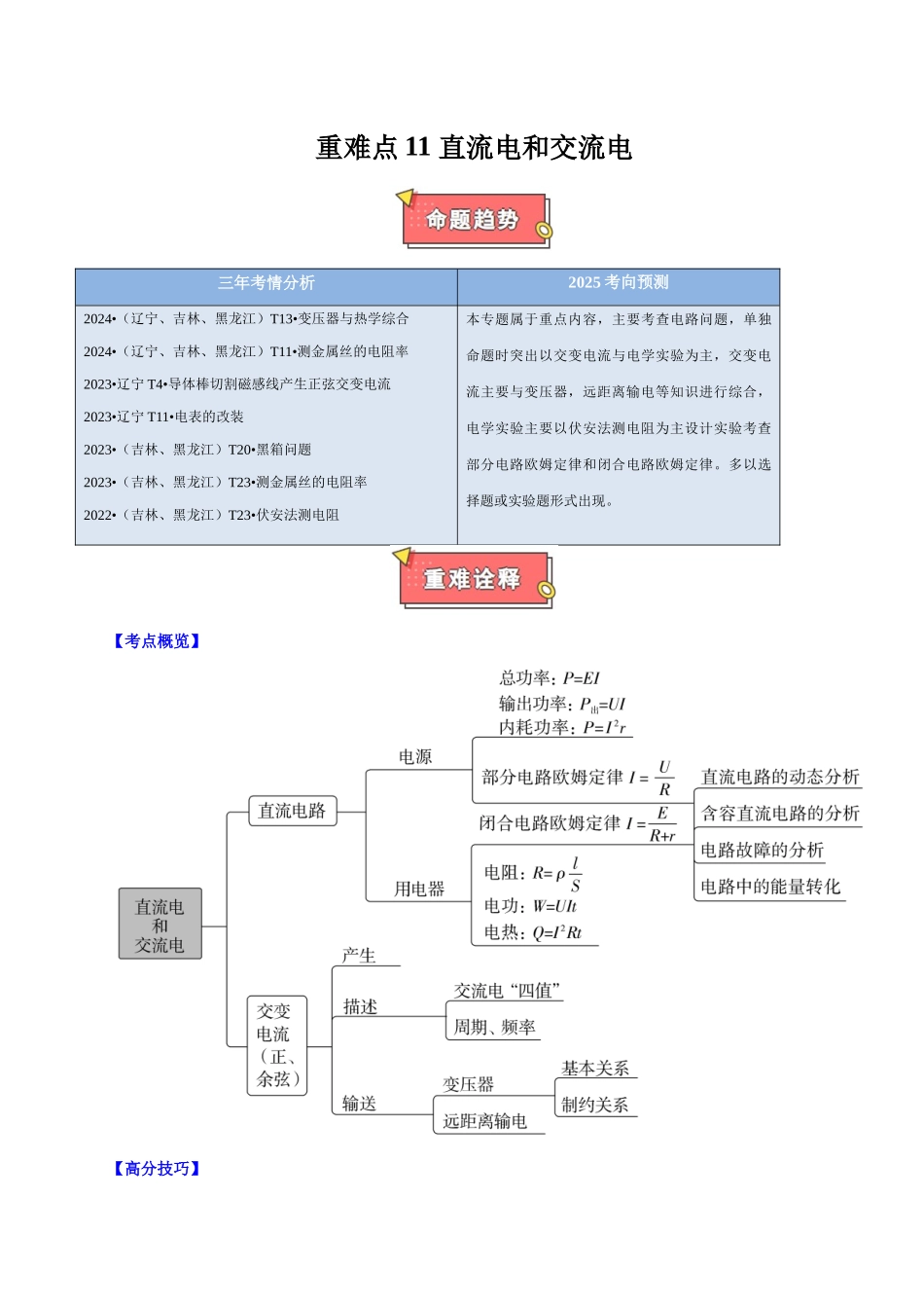 重难点11 直流电和交流电（原卷版）.docx_第1页