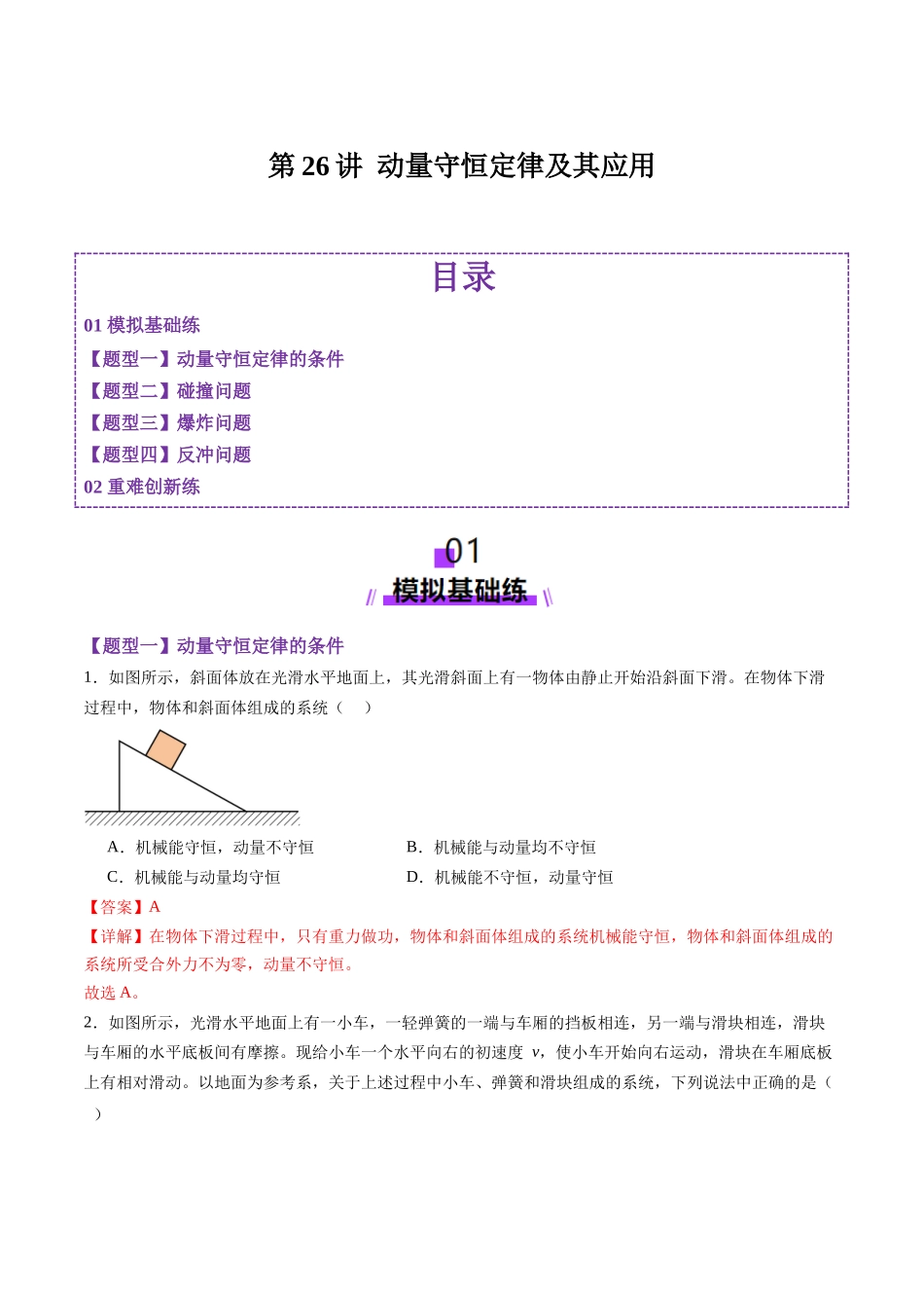 第26讲 动量守恒定律及其应用(练习)(教师版).docx_第1页