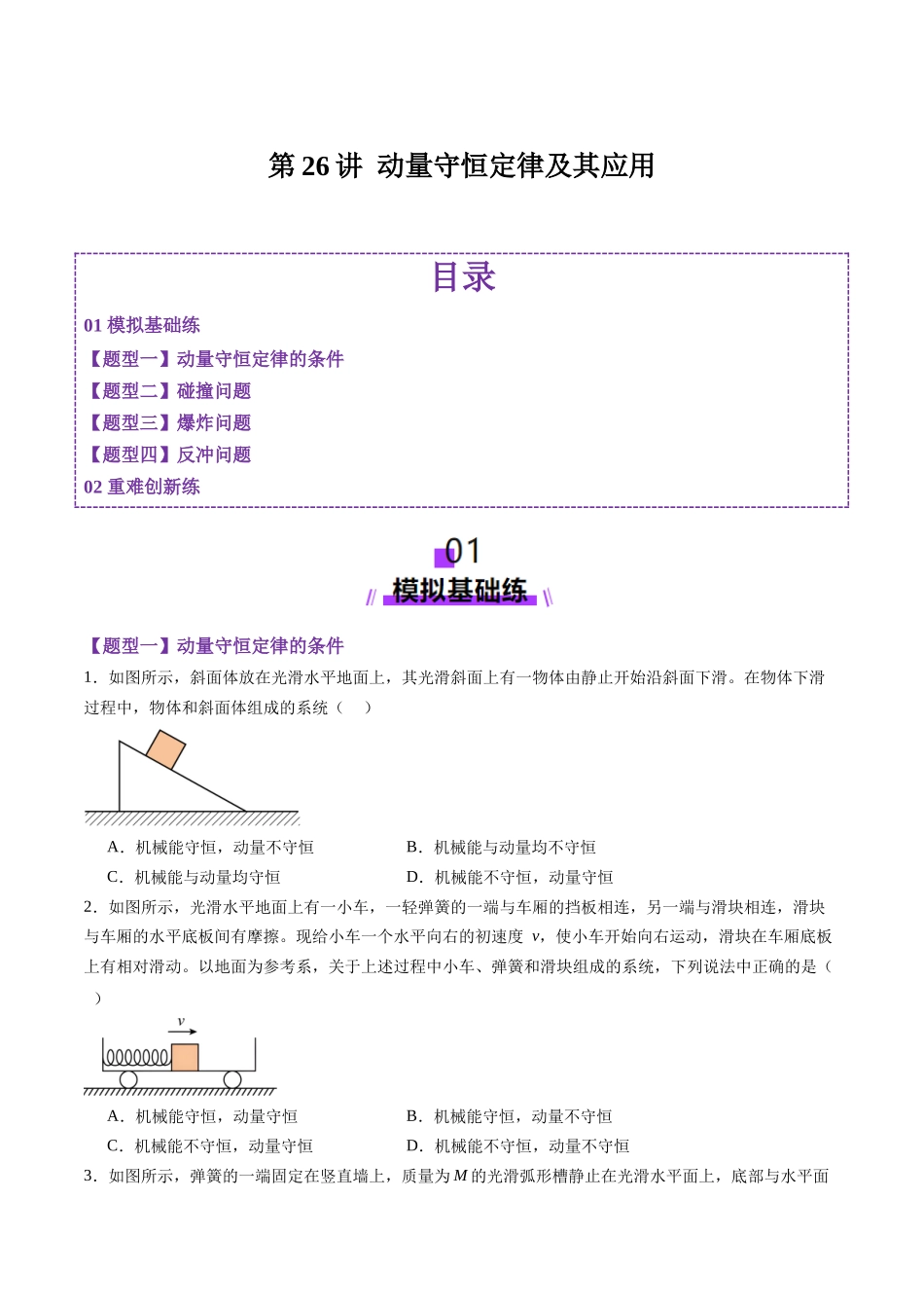 第26讲 动量守恒定律及其应用(练习)(学生版).docx_第1页