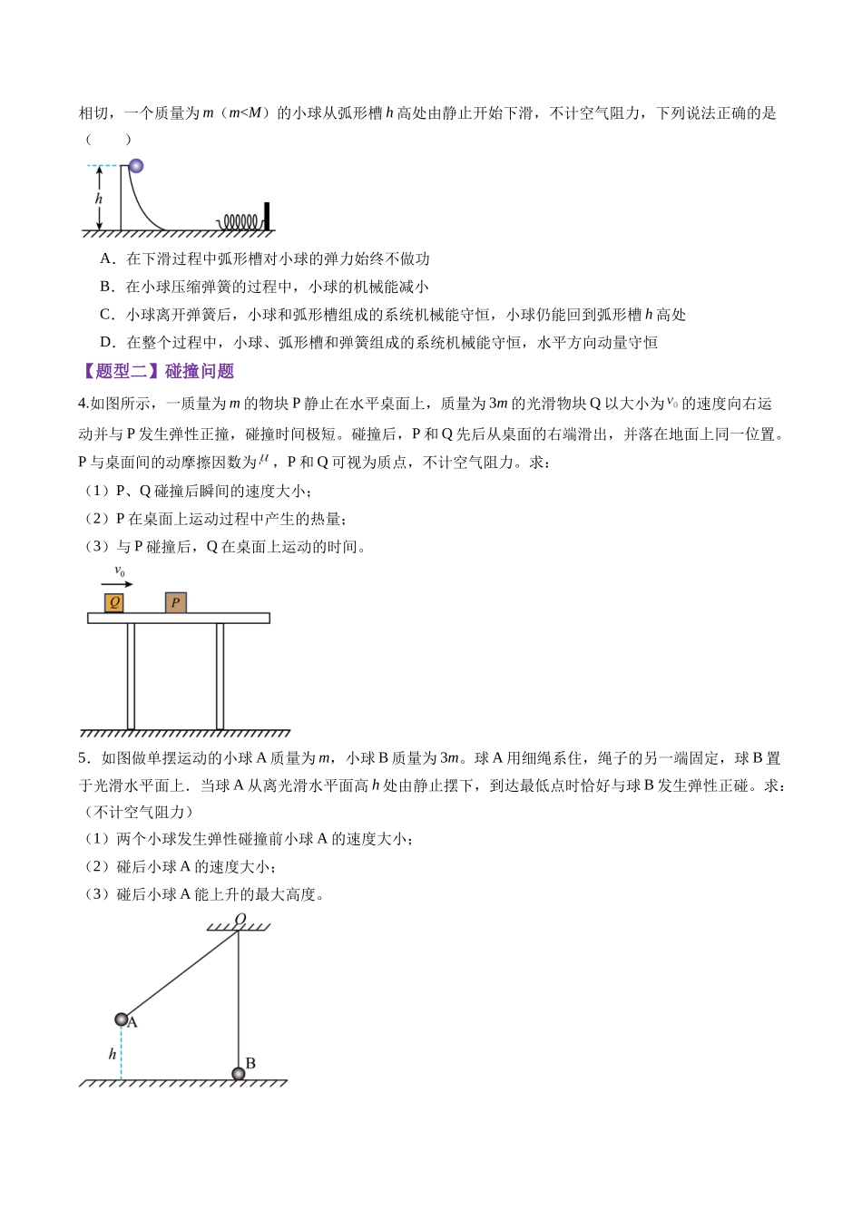 第26讲 动量守恒定律及其应用(练习)(学生版).docx_第2页
