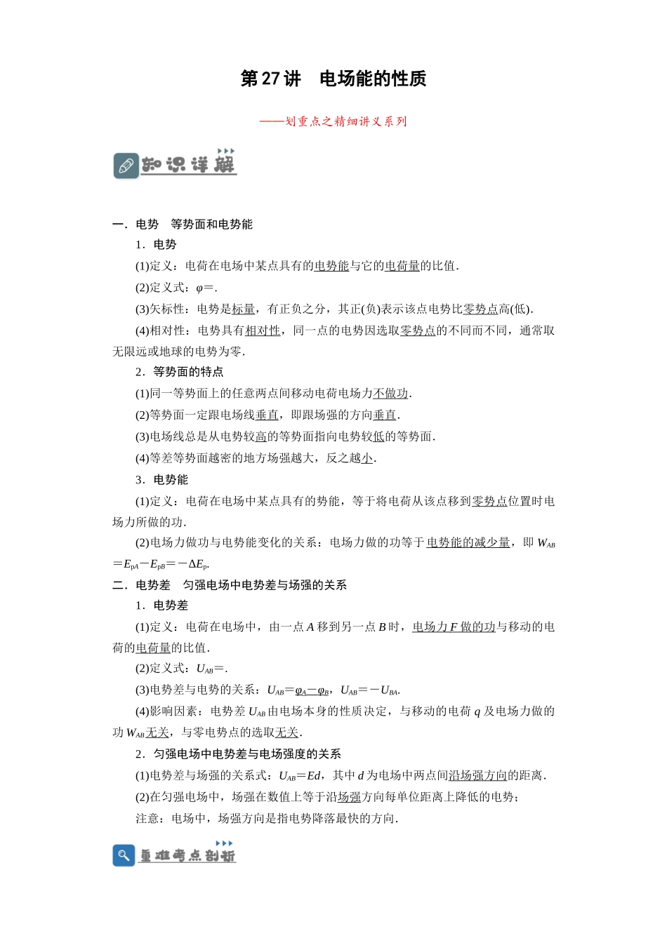 第27讲　电场能的性质（解析版）.docx_第1页