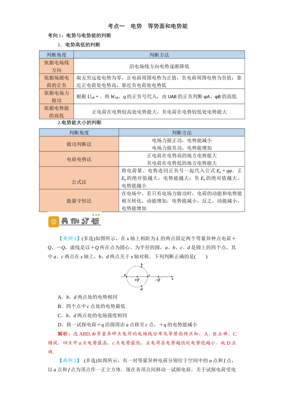 第27讲　电场能的性质（解析版）.docx_第2页