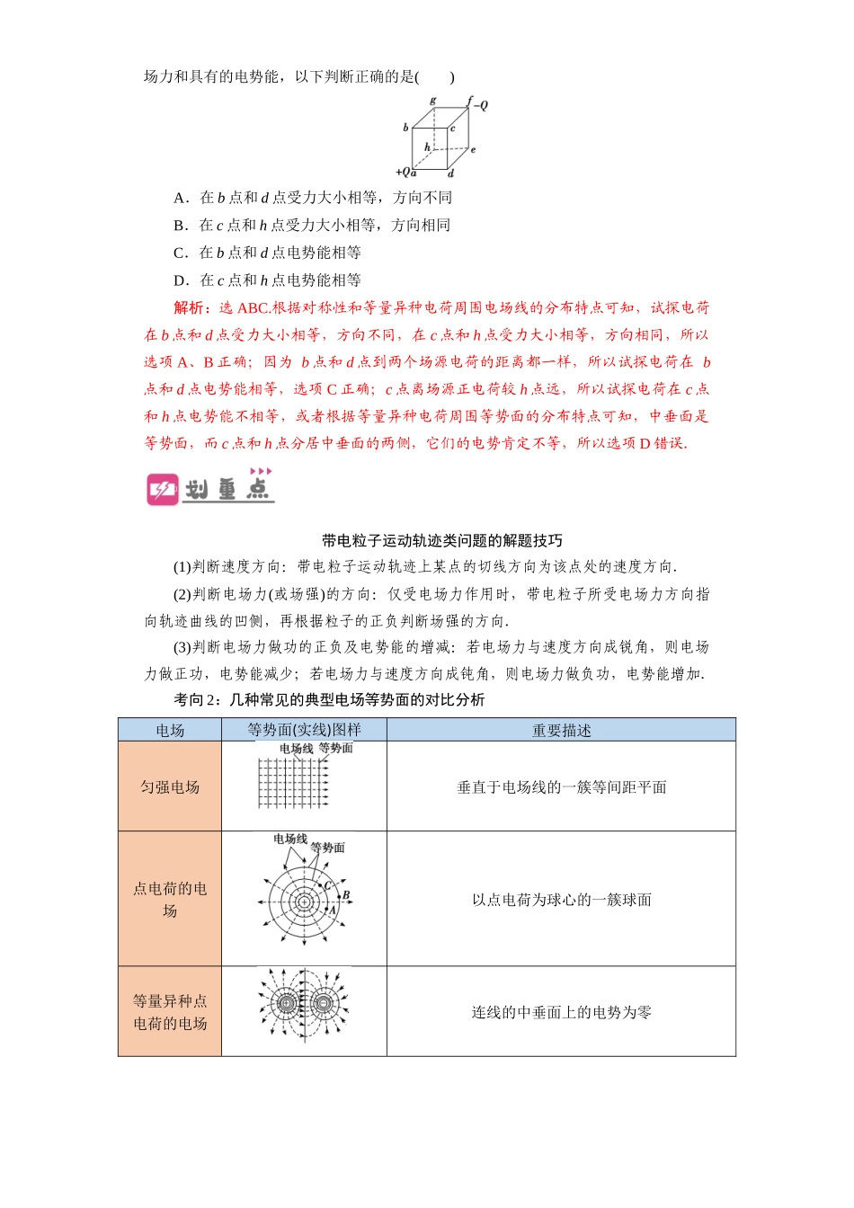 第27讲　电场能的性质（解析版）.docx_第3页