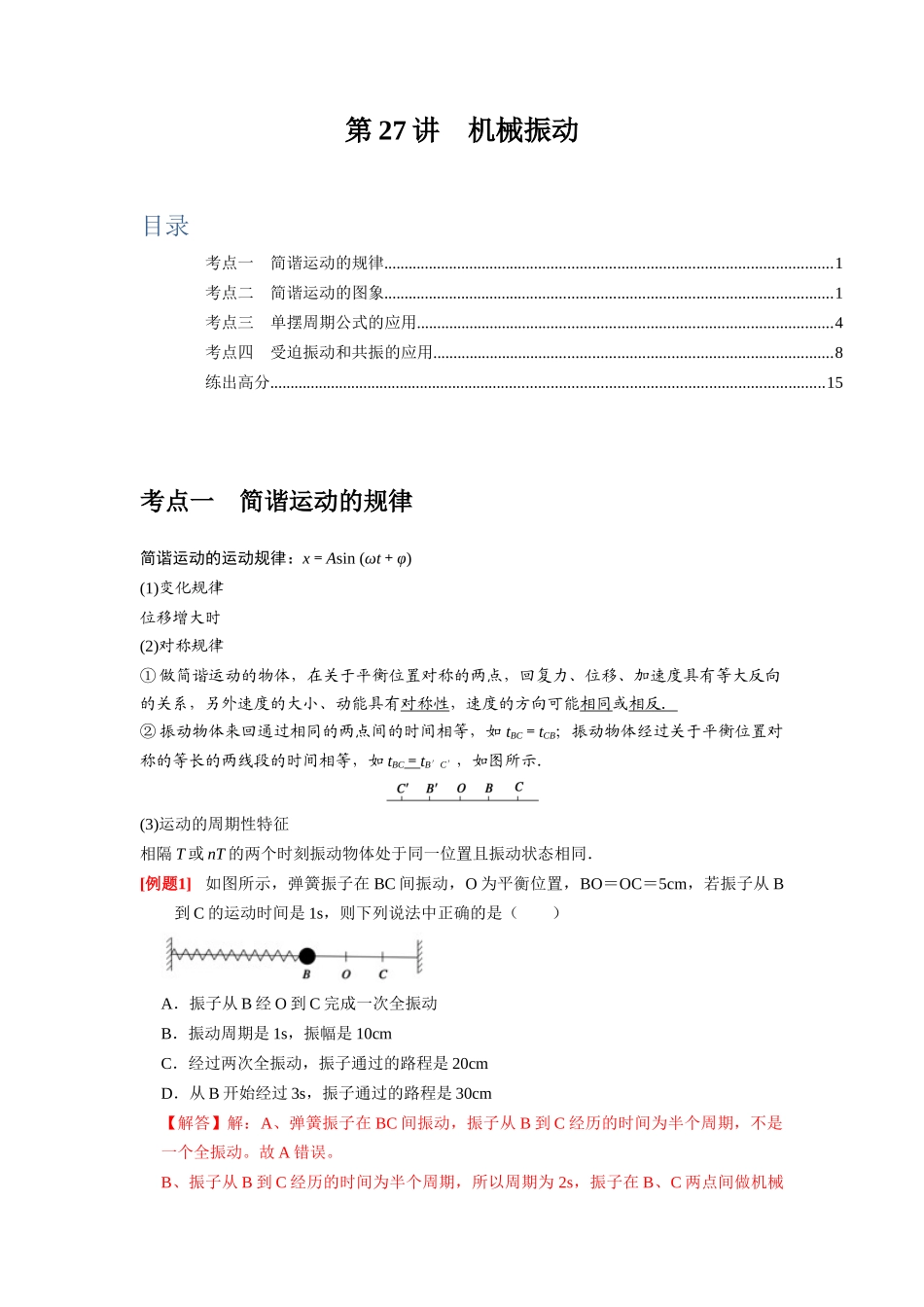 第27讲 机械振动(解析版).docx_第1页
