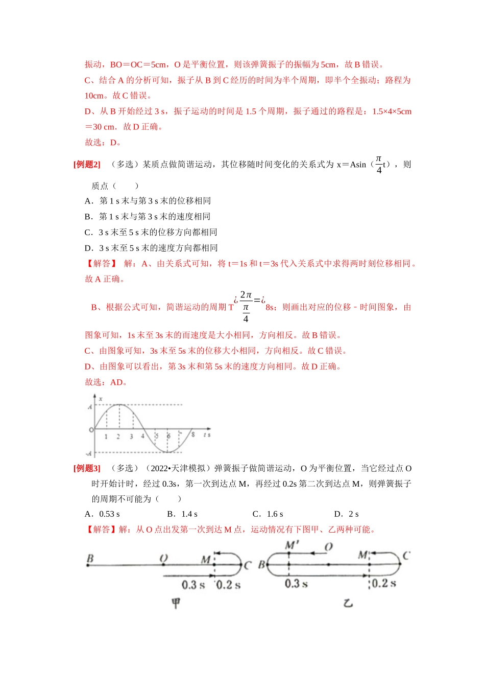 第27讲 机械振动(解析版).docx_第2页