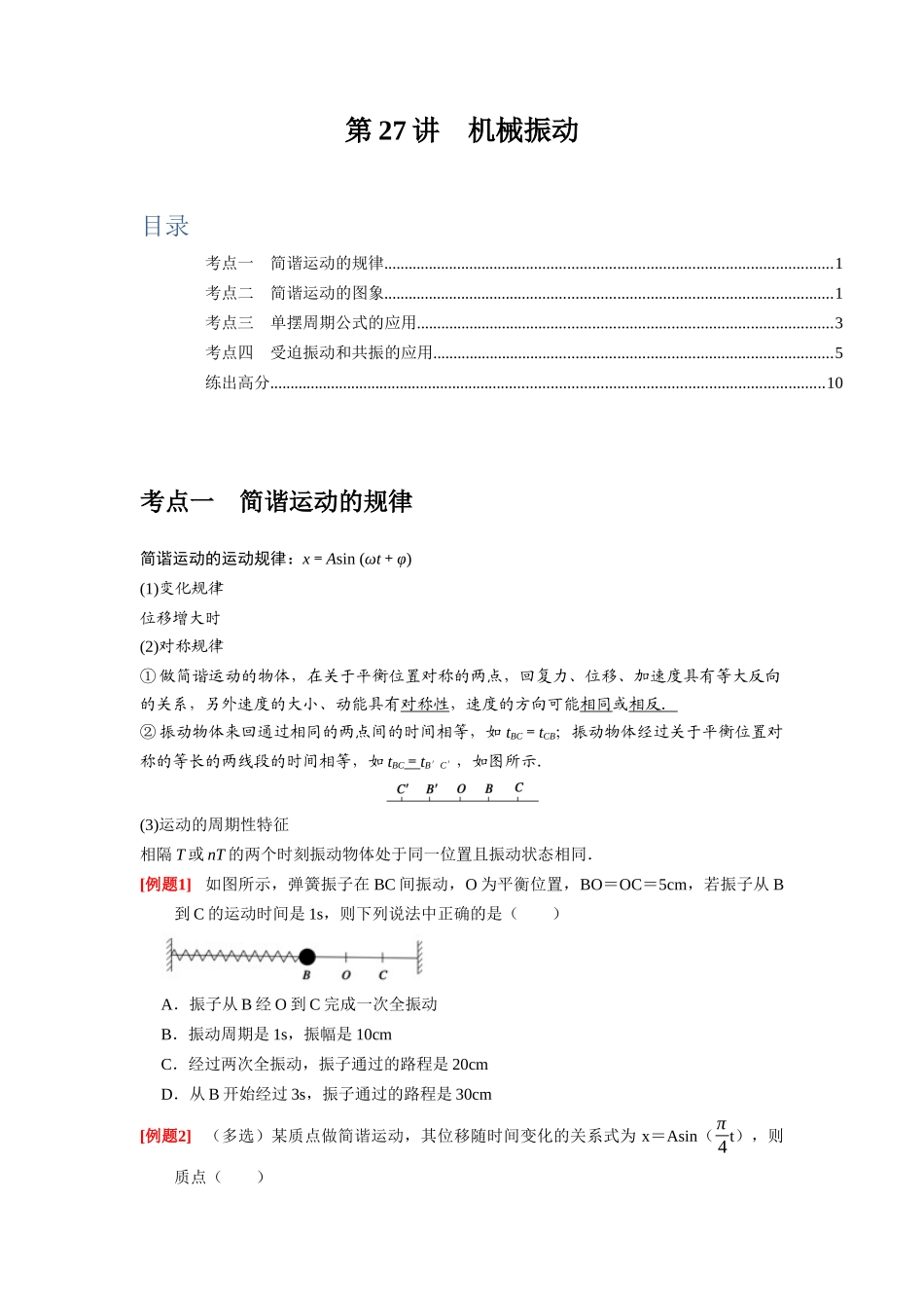 第27讲 机械振动(原卷版).docx_第1页