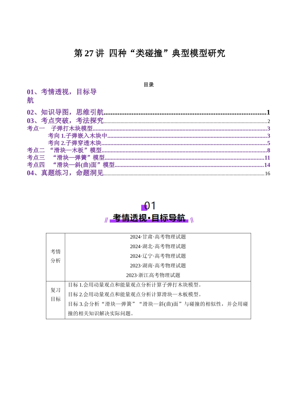 第27讲 四种“类碰撞”典型模型研究(讲义)(学生版).docx_第1页