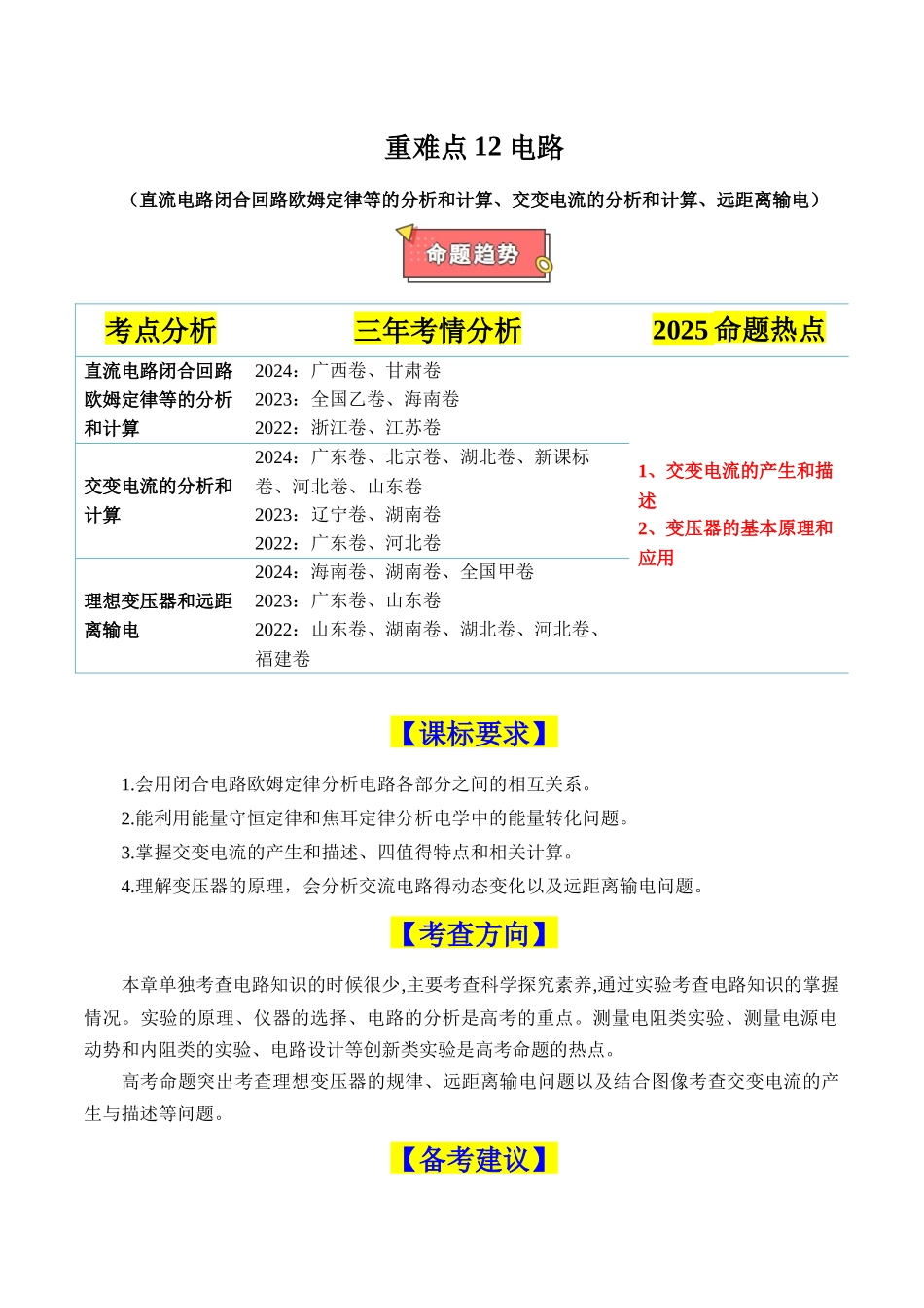 重难点12 电路(直流电路闭合回路欧姆定律等的分析和计算、交变电流的分析和计算、远距离输电)(解析版).docx_第1页