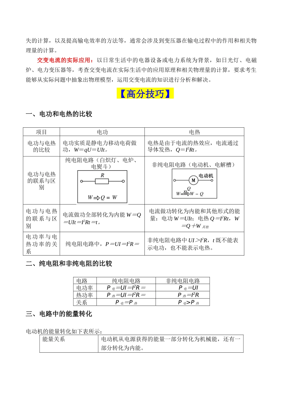 重难点12 电路(直流电路闭合回路欧姆定律等的分析和计算、交变电流的分析和计算、远距离输电)(解析版).docx_第3页