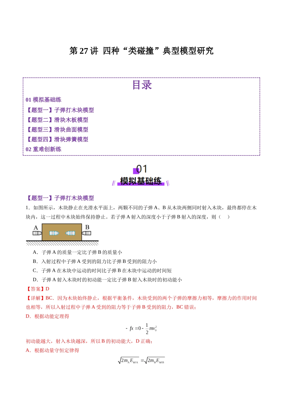 第27讲 四种“类碰撞”典型模型研究(练习)(教师版).docx_第1页