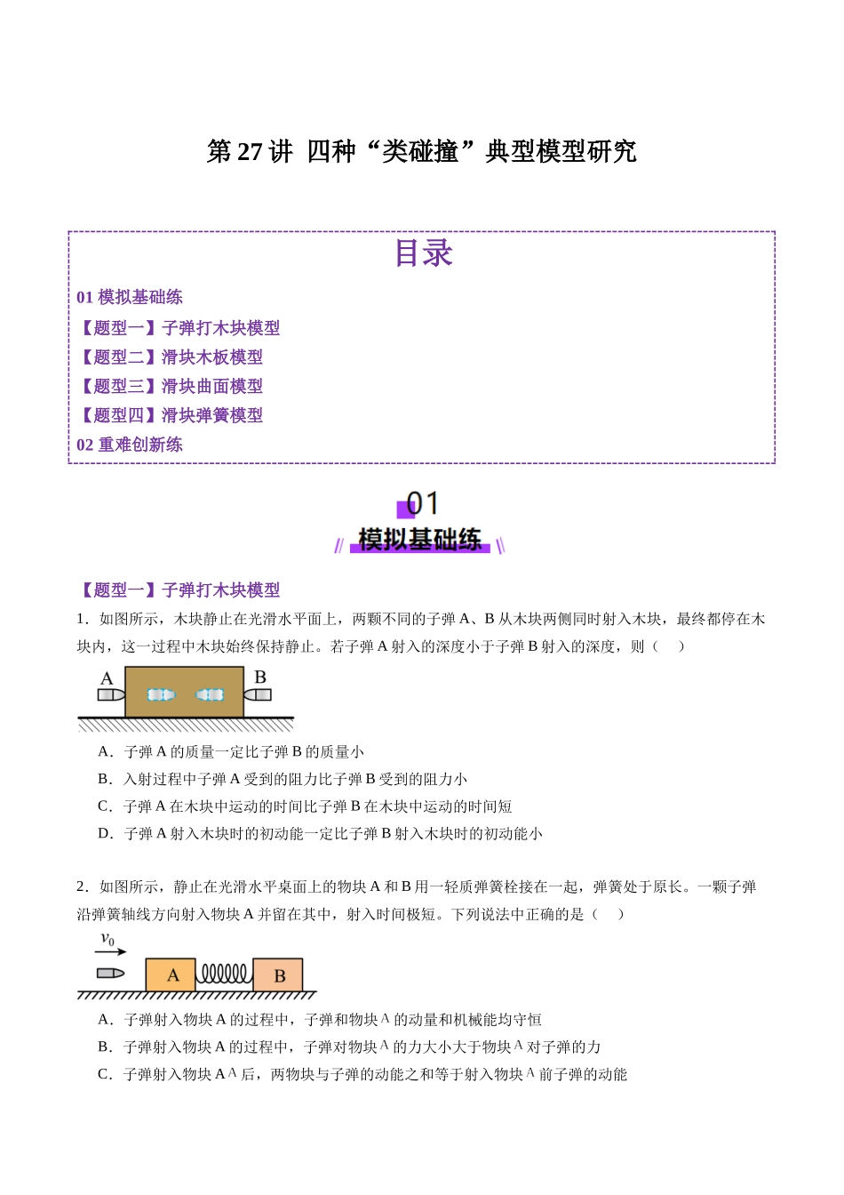 第27讲 四种“类碰撞”典型模型研究(练习)(学生版).docx_第1页