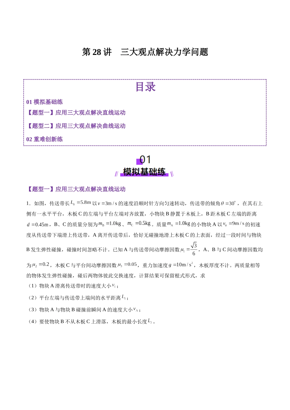 第28讲 三大观点解决力学问题(练习)(学生版).docx_第1页