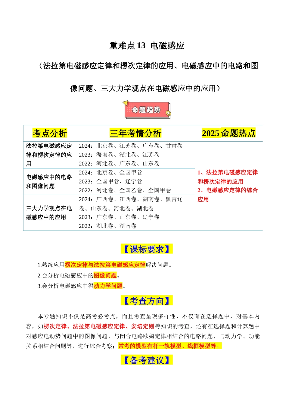 重难点13 电磁感应（法拉第电磁感应定律和楞次定律的应用、电磁感应中的电路和图像问题、三大力学观点在电磁感应中的应用）（原卷版）.docx_第1页