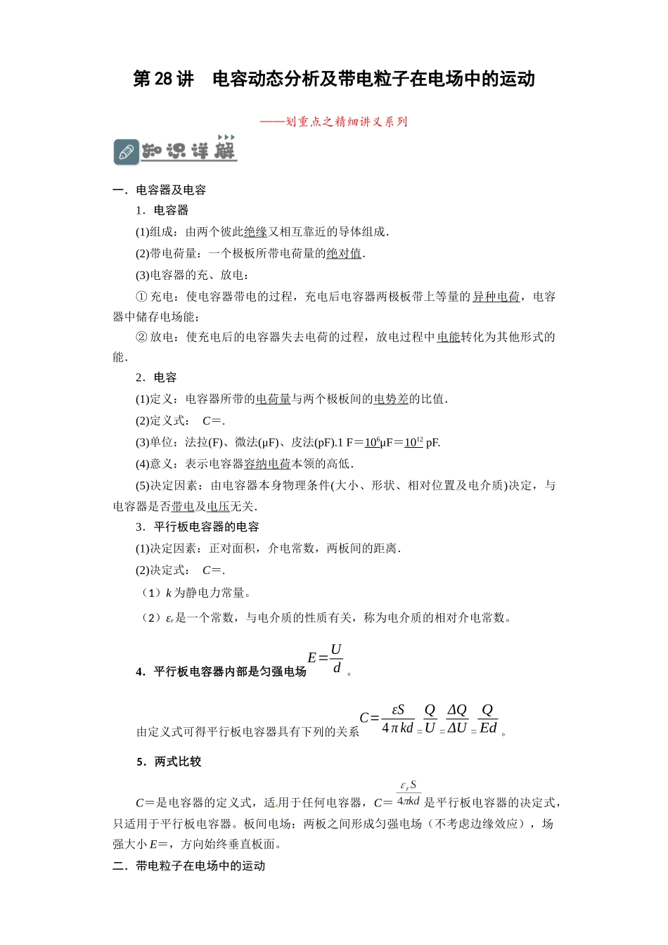 第28讲 电容动态分析及带电粒子在电场中的运动(原卷版).docx_第1页
