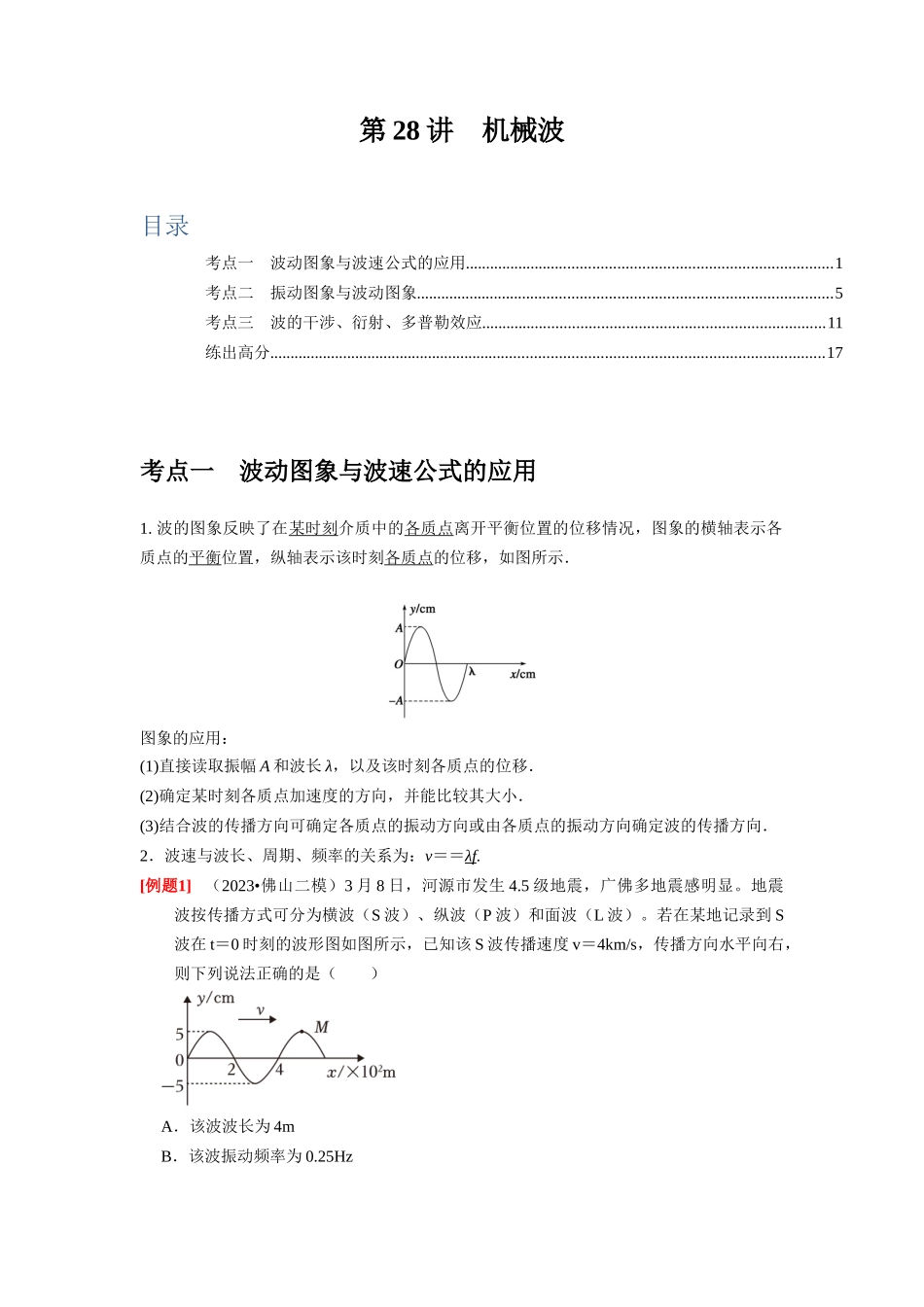 第28讲　机械波（解析版）.docx_第1页