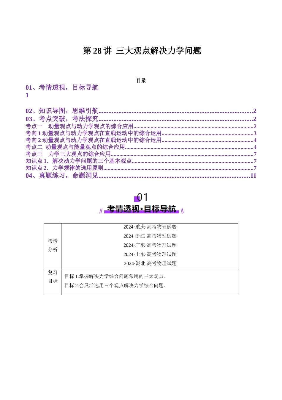 第28讲 三大观点解决力学问题(讲义)(学生版).docx_第1页