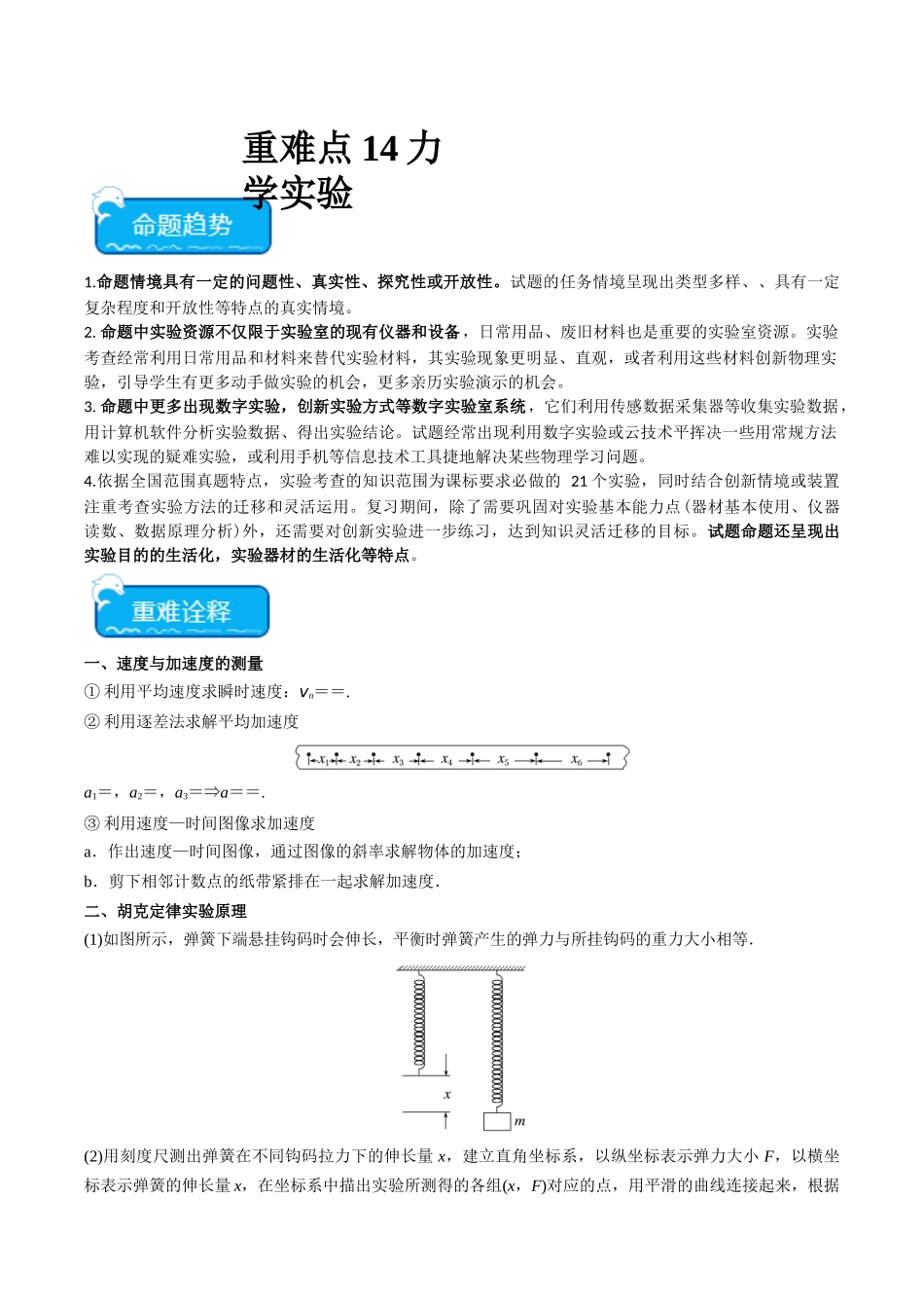 重难点14 力学实验(教师版).docx_第1页