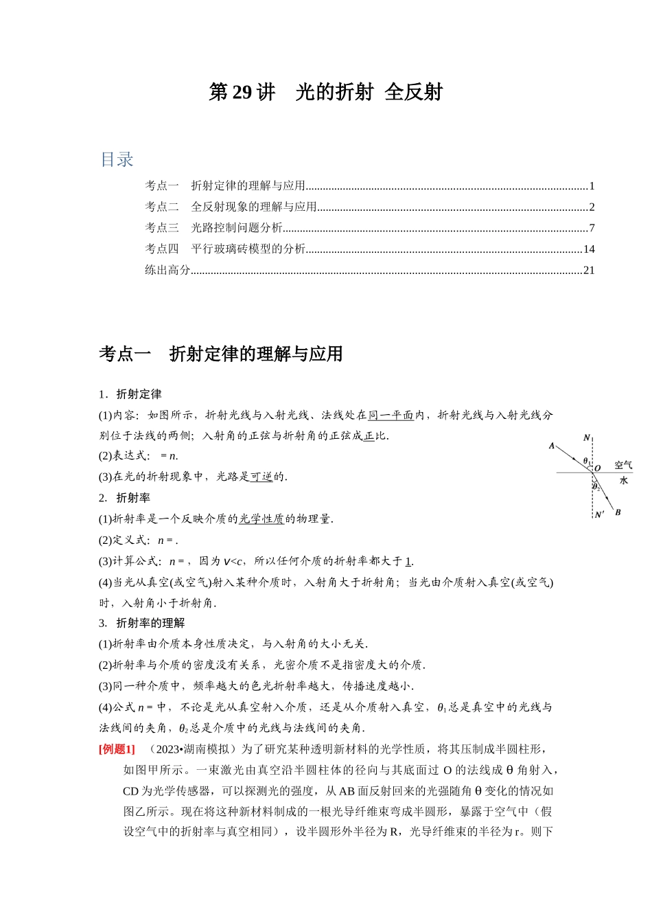 第29讲　光的折射 全反射（解析版）.docx_第1页